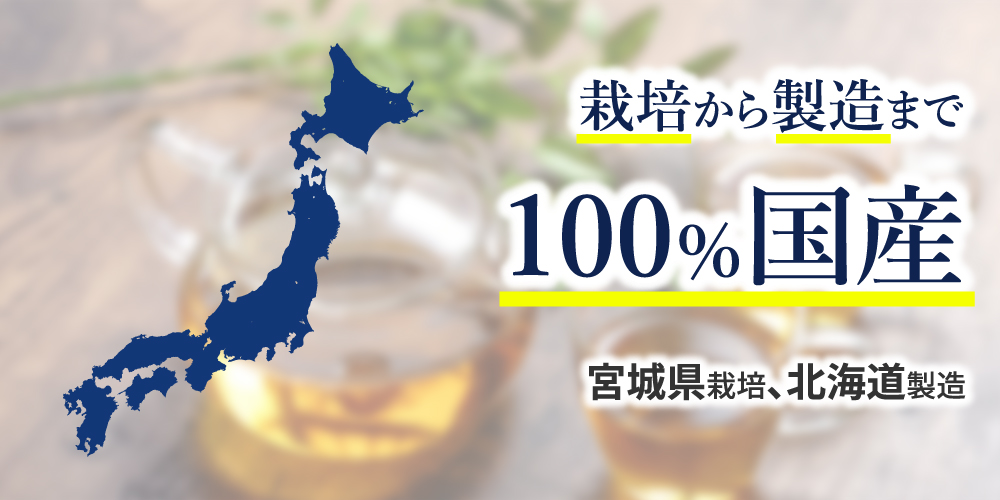 栽培から製造まで100％国産。宮城県栽培、北海道製造